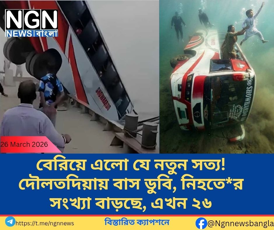 দৌলতদিয়া বাস দুর্ঘটনা নিহত ২৬