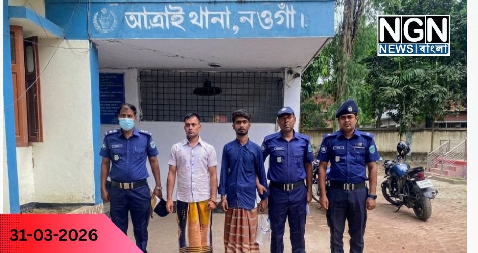 নওগাঁ আত্রাইয়ে ছিনতাই ঘটনায় দুইজন গ্রেফতার