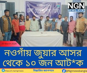 নওগাঁ শহরে জুয়ার আসরে অভিযান: ১০ জন আটক, নগদ টাকা ও তাস জব্দ