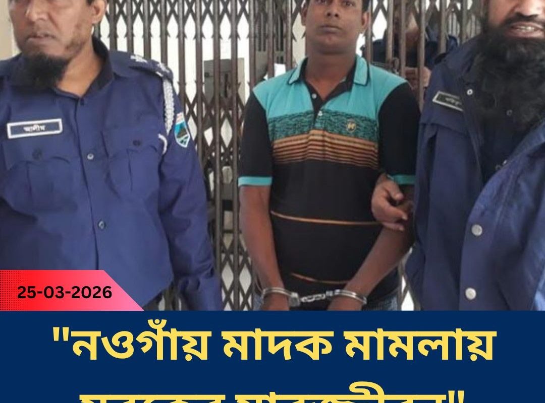 নওগাঁ মাদক মামলায় যাবজ্জীবন কারাদণ্ড
