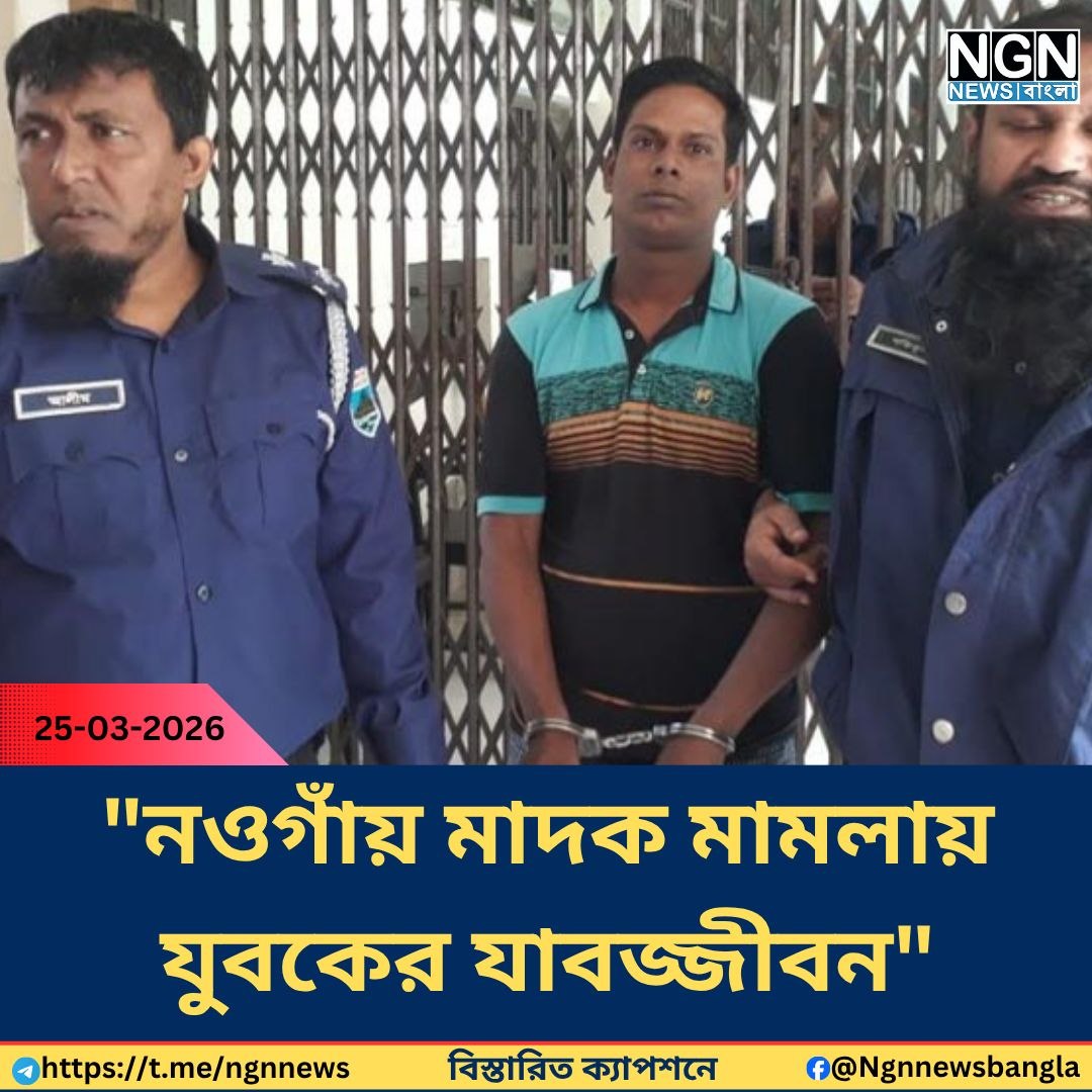 নওগাঁ মাদক মামলায় যাবজ্জীবন কারাদণ্ড