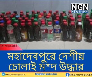 নওগাঁর মহাদেবপুরে চোলাই মদ উদ্ধার, পলাতক আসামি