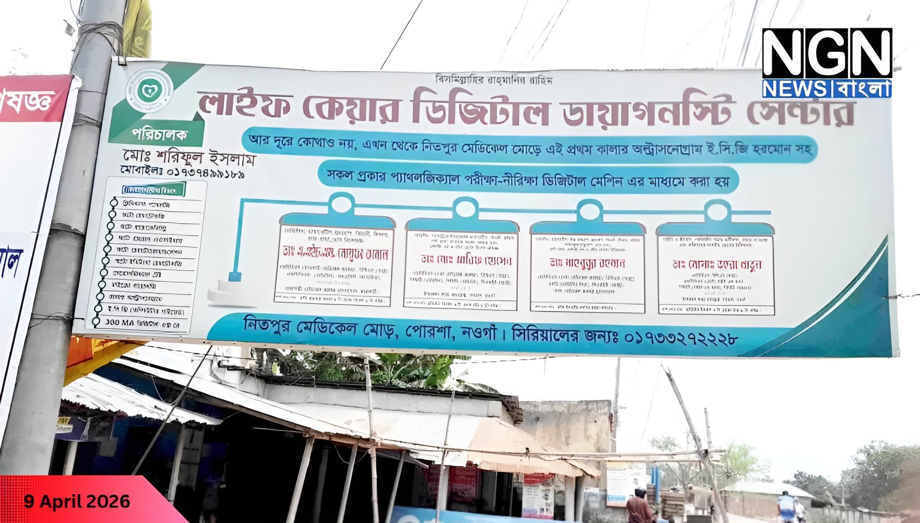 নওগাঁয় টেকনোলজিস্ট ছাড়াই এক্স-রে
