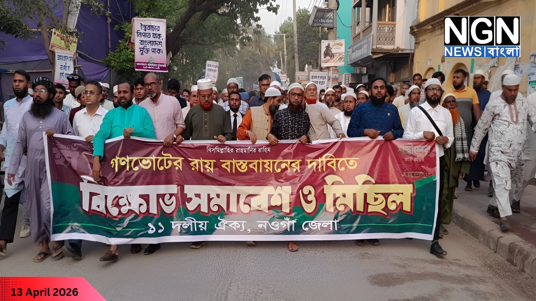 নওগাঁয় রাষ্ট্র সংস্কার দাবিতে