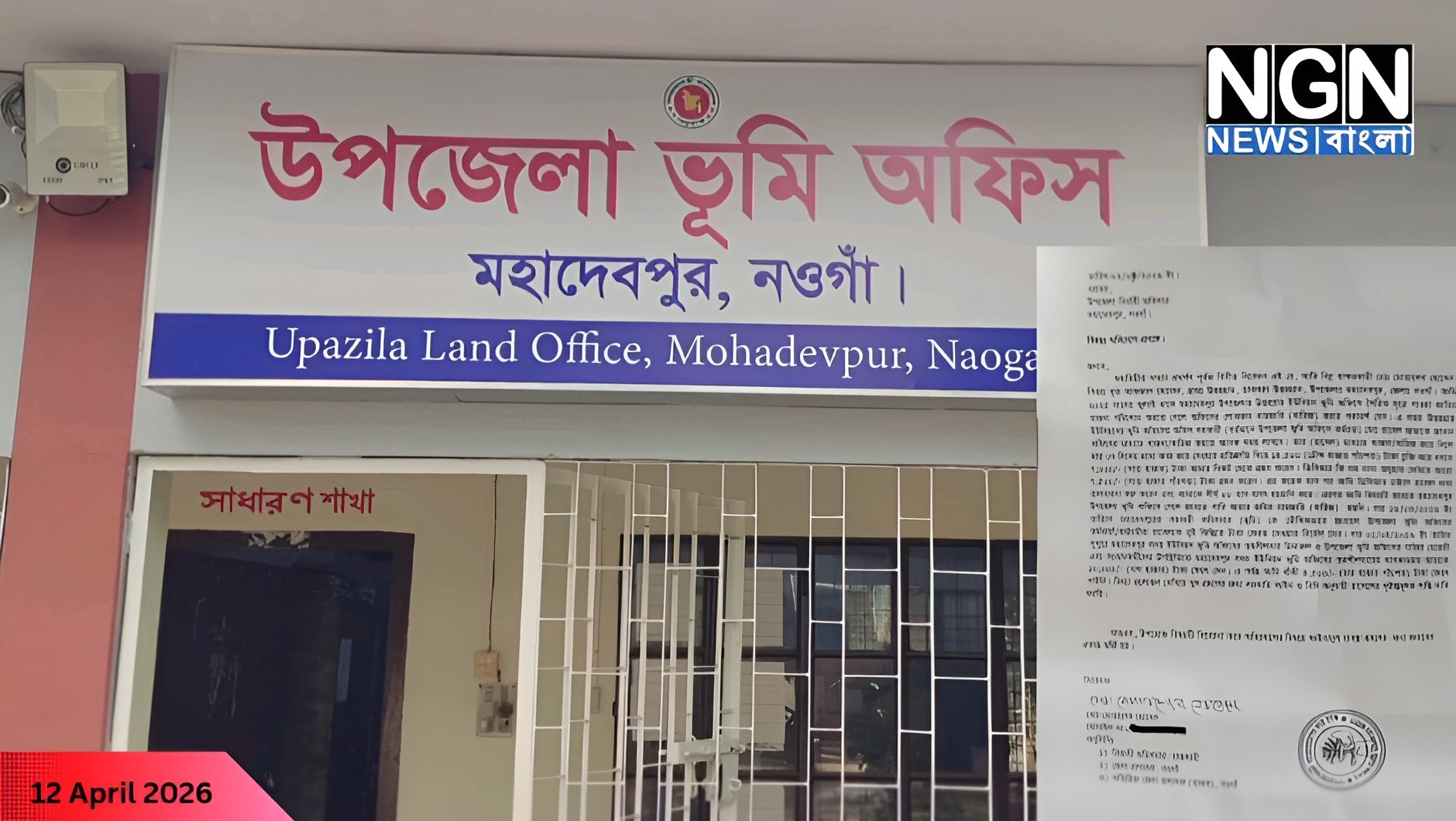 নওগাঁ ভূমি অফিসে ঘুষ