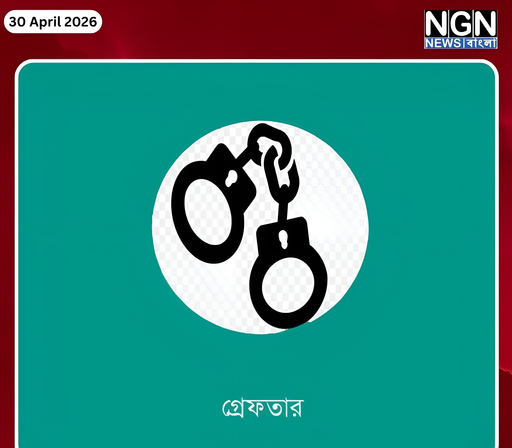 রাজশাহীতে ১৬ জন গ্রেফতার
