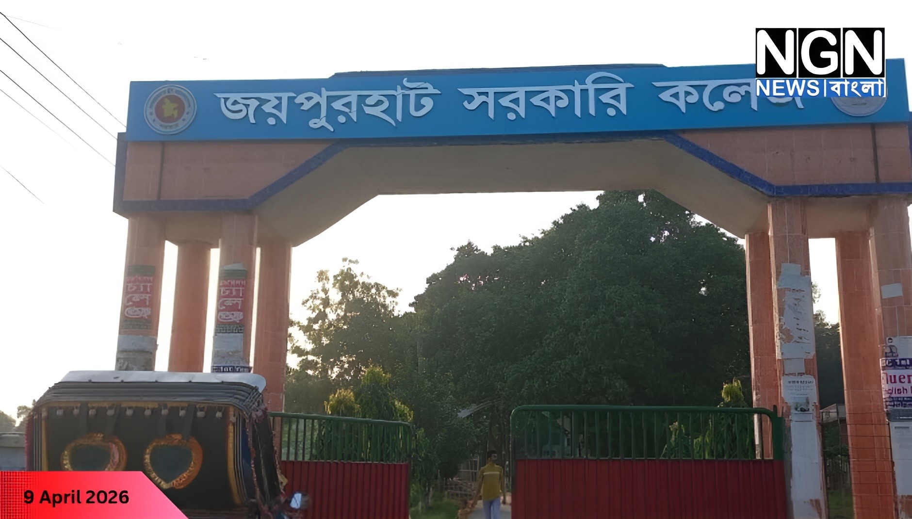 জয়পুরহাট সরকারি কলেজে প্রবেশ নিষেধ