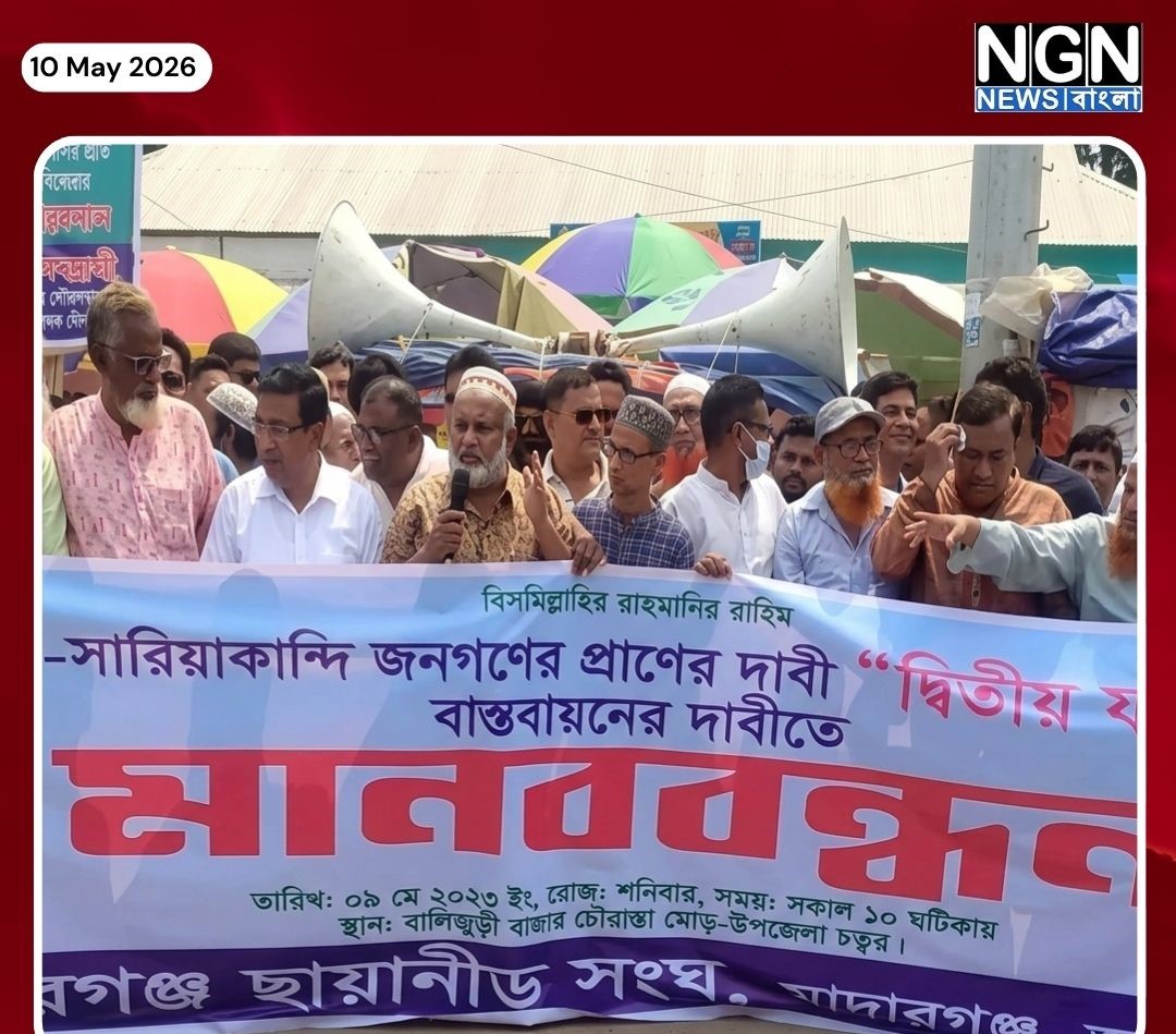 যমুনা সেতুর দাবিতে মানববন্ধন