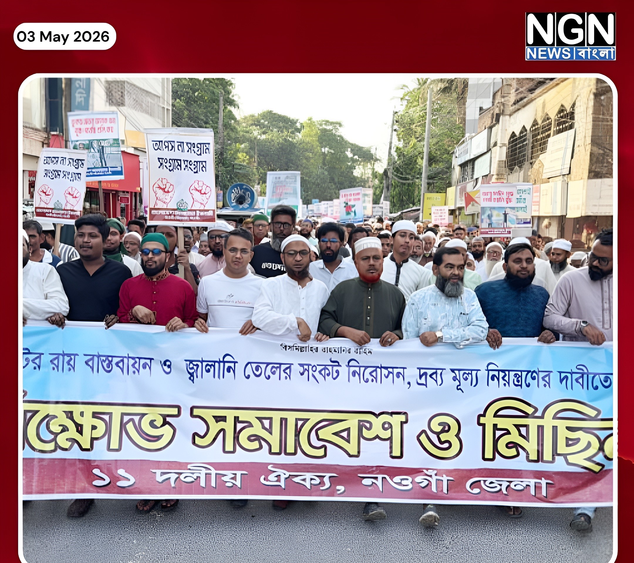 ১১ দলীয় ঐক্যজোটের বিক্ষোভ মিছিল
