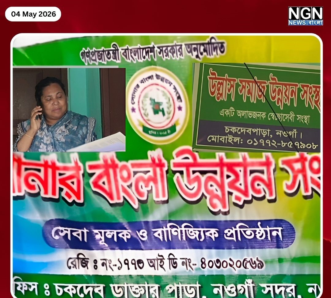 নওগাঁয় ৫৫ লাখ টাকা আত্মসাৎ