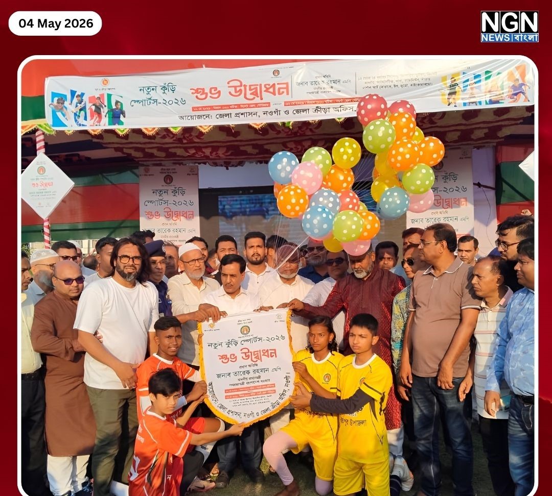 নতুন কুড়ি স্পোর্টস ২০২৬