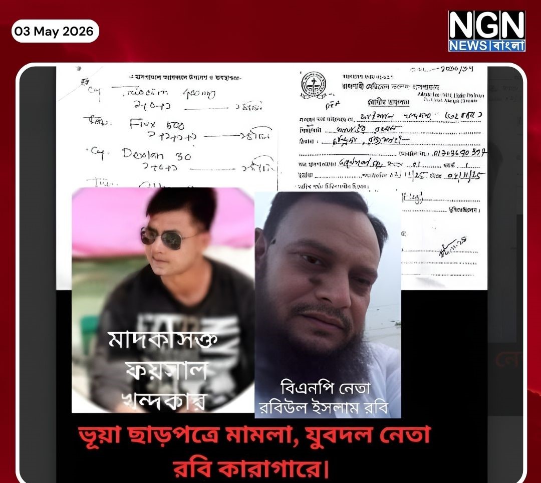 ভুয়া মেডিকেল নথি দিয়ে মামলা