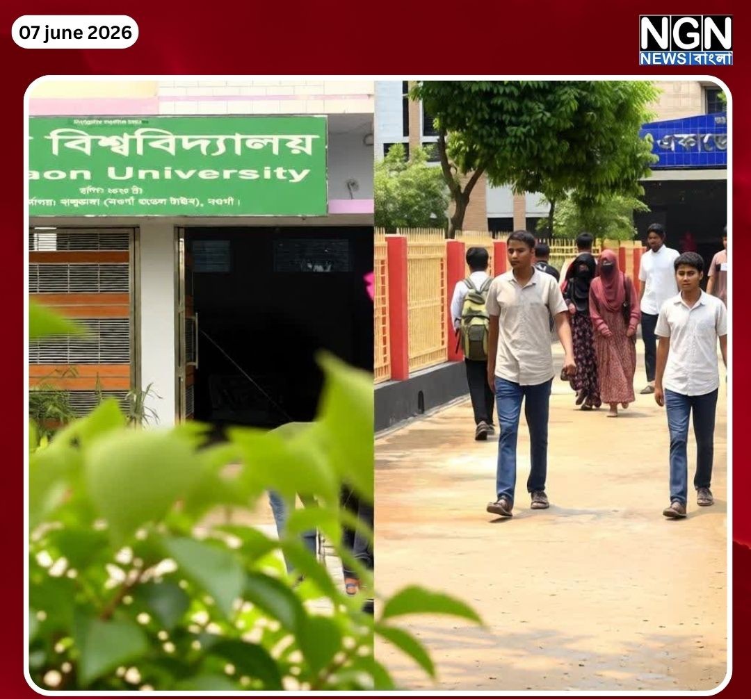 নওগাঁ বিশ্ববিদ্যালয় ভর্তি ২০২৫-২৬
