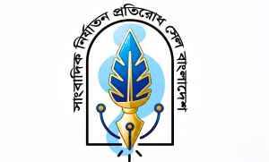 সাংবাদিক নির্যাতন প্রতিরোধ সেলের নওগাঁ জেলা ইউনিট