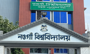 নওগাঁ বিশ্ববিদ্যালয়ের শিক্ষা কার্যক্রম উদ্বোধনের প্রস্তুতি