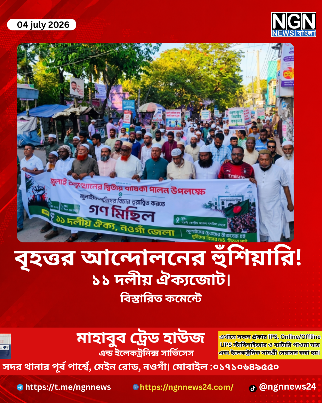 নওগাঁয় ১১ দলীয় জোটের গণমিছিল, বিচারের দাবিতে হুঁশিয়ারি