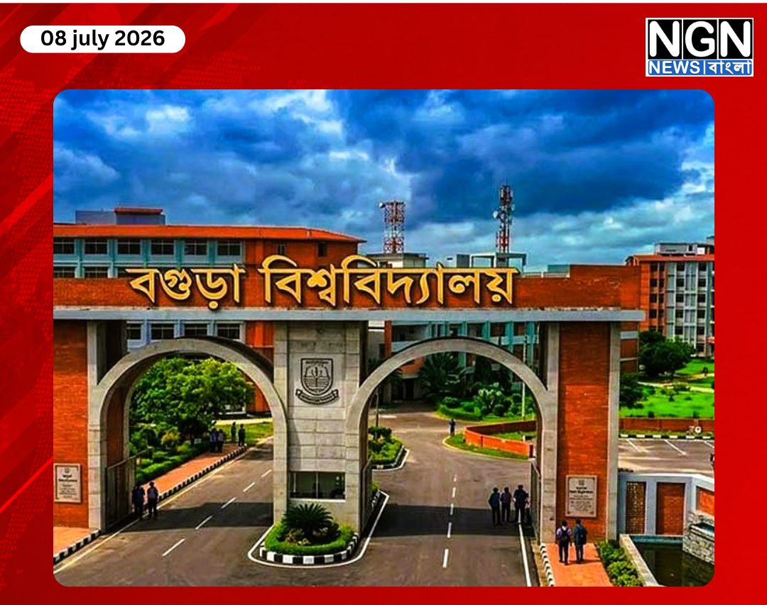 বগুড়া বিশ্ববিদ্যালয় আইন ২০২৬
