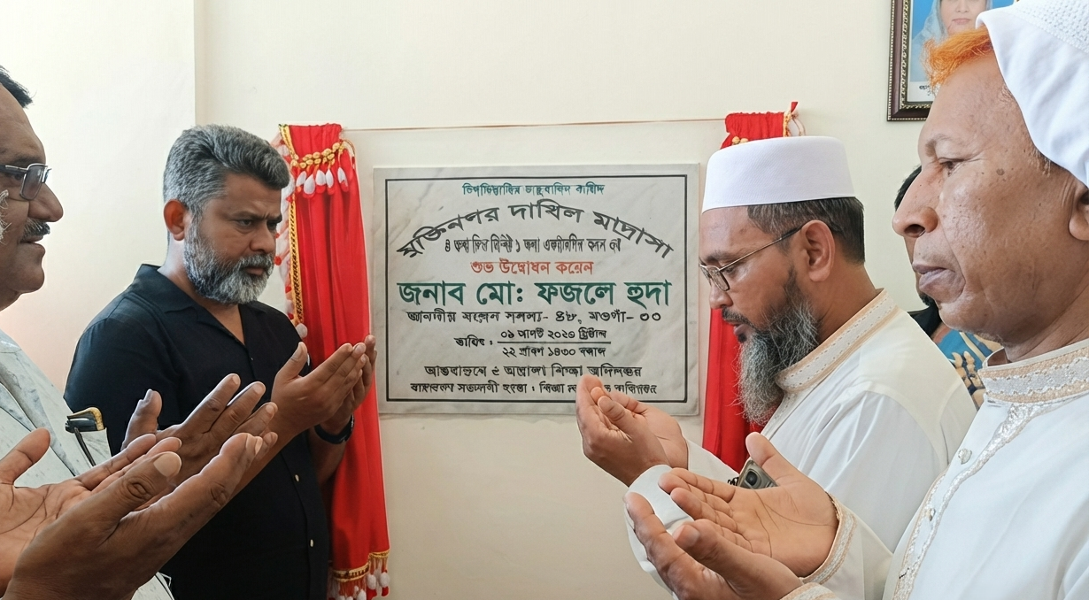 মুক্তিনগড় দাখিল মাদ্রাসার নতুন একাডেমিক ভবনের উদ্বোধন করছেন এমপি ফজলে হুদা