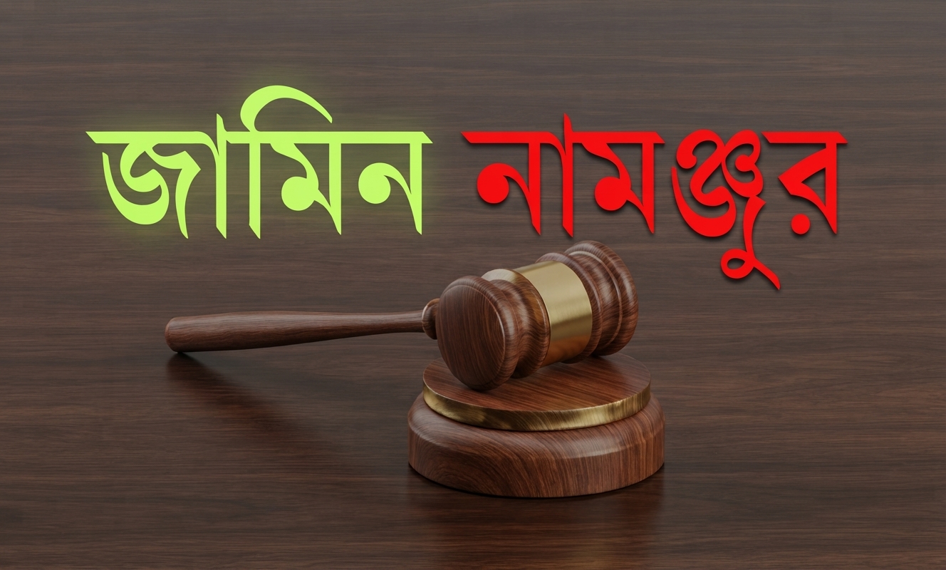 বগুড়ায় কাবিননামা জালিয়াতি মামলা