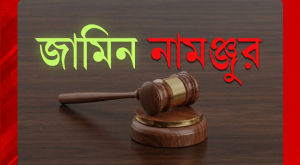 কাবিননামা জালিয়াতি মামলায় বগুড়ার কাজীর জামিন আবেদন নামঞ্জুর