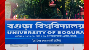 বগুড়া বিশ্ববিদ্যালয়ের নতুন নাম বেগম খালেদা জিয়া বিশ্ববিদ্যালয় করার প্রস্তাব
