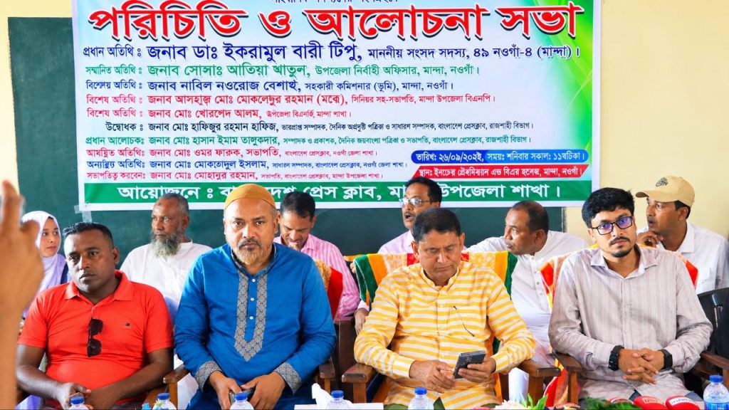 নওগাঁর মান্দায় বাংলাদেশ প্রেসক্লাবের পরিচিতি ও আলোচনা সভা