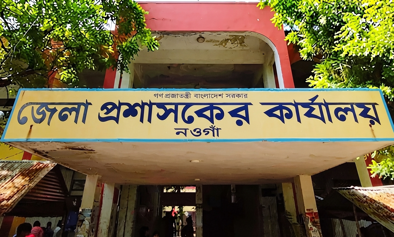নওগাঁ জেলা প্রশাসকের কার্যালয়ে নিয়োগ