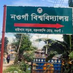 নওগাঁ বিশ্ববিদ্যালয়ে নতুন বিষয়, যুক্ত হচ্ছে ইংলিশ ও কম্পিউটার সায়েন্স