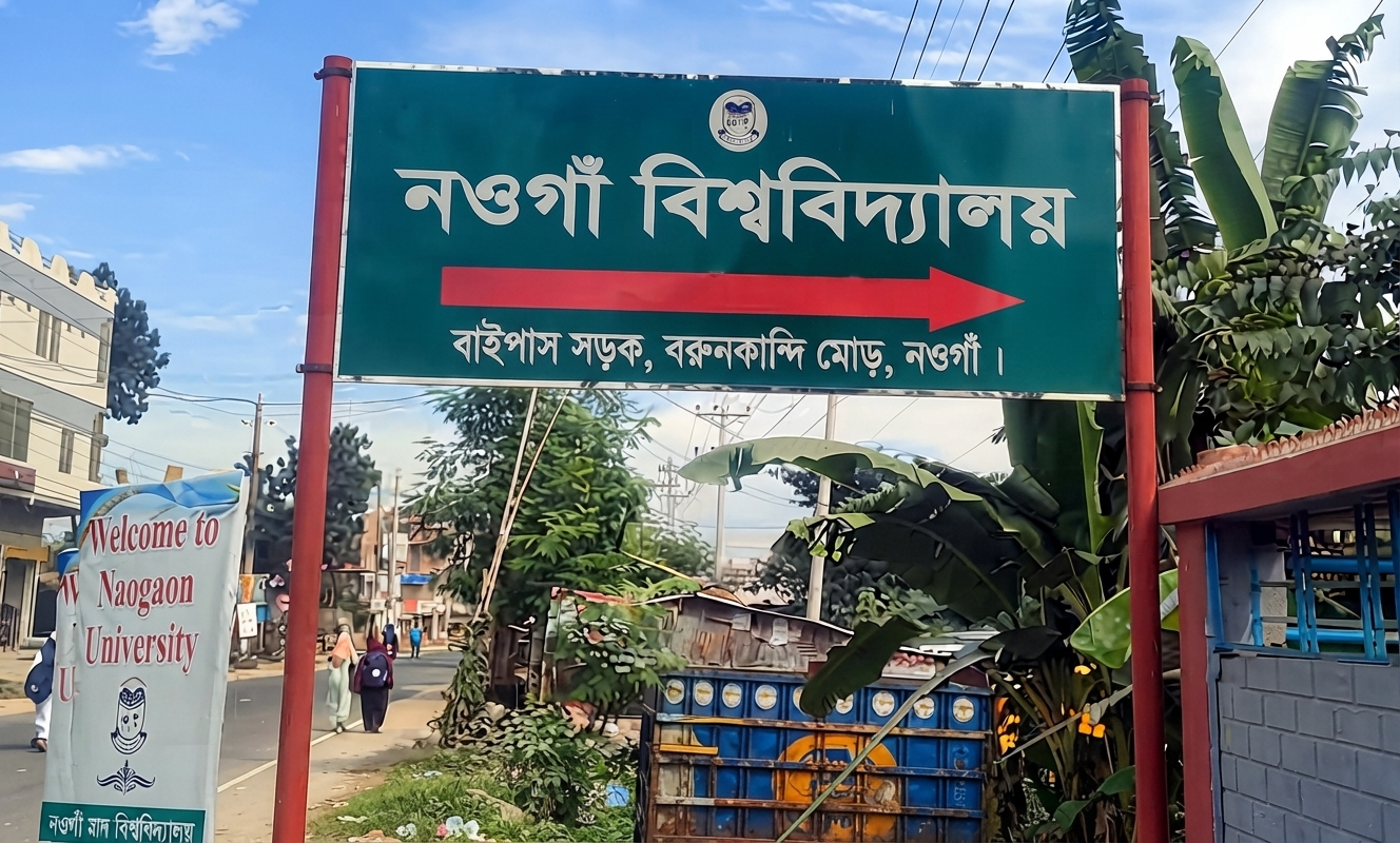 নওগাঁ বিশ্ববিদ্যালয়ে নতুন বিষয়, যুক্ত হচ্ছে ইংলিশ ও কম্পিউটার সায়েন্স