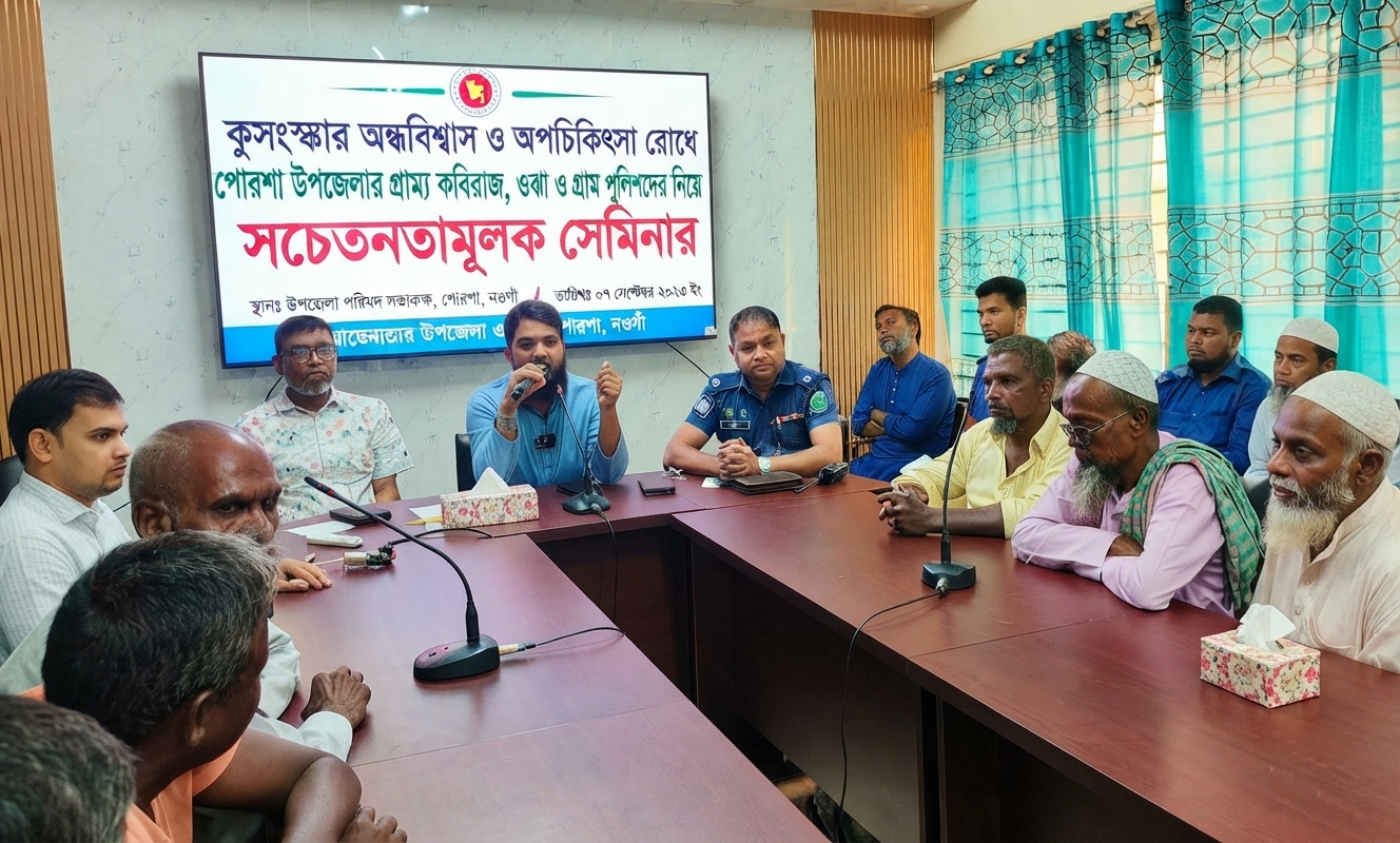 নওগাঁর পোরশায় কবিরাজ-ওঝাদের নিয়ে সেমিনার