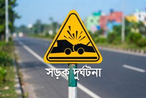 নওগাঁ-রাজশাহী আঞ্চলিক মহাসড়কে বাসের চাপায় ফারুক হোসেনের মৃত্যু